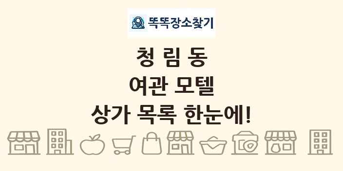 청림동 여관 모텔 상가 목록 및 정보