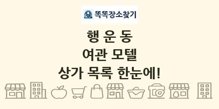 행운동 여관 모텔 상가 목록 및 정보
