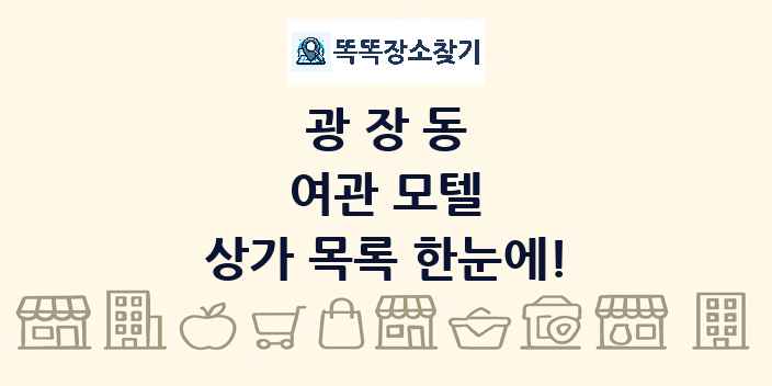 광장동 여관 모텔 상가 목록 및 정보