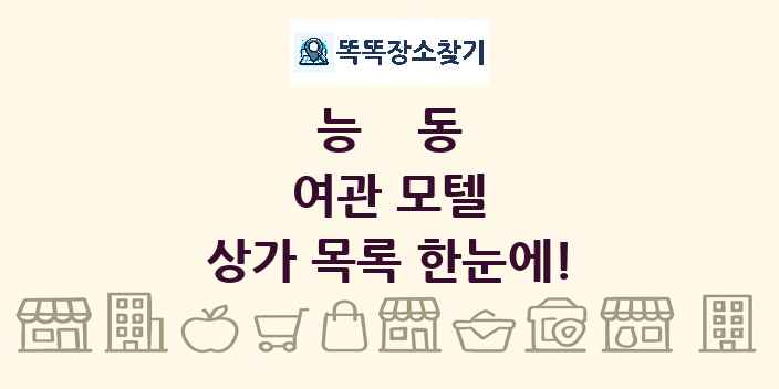 능동 여관 모텔 상가 목록 및 정보