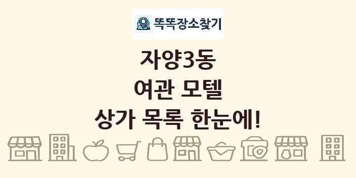 자양3동 여관 모텔 상가 목록 및 정보