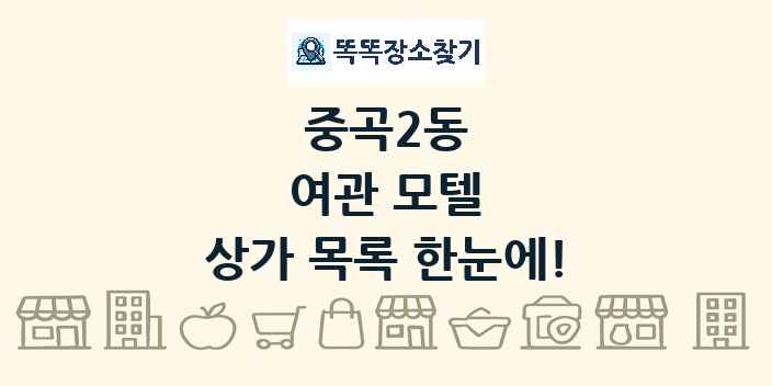 중곡2동 여관 모텔 상가 목록 및 정보