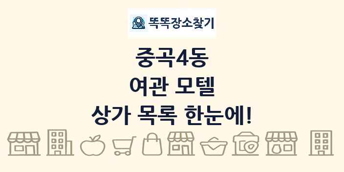 중곡4동 여관 모텔 상가 목록 및 정보