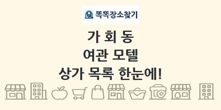 가회동 여관 모텔 상가 목록 및 정보