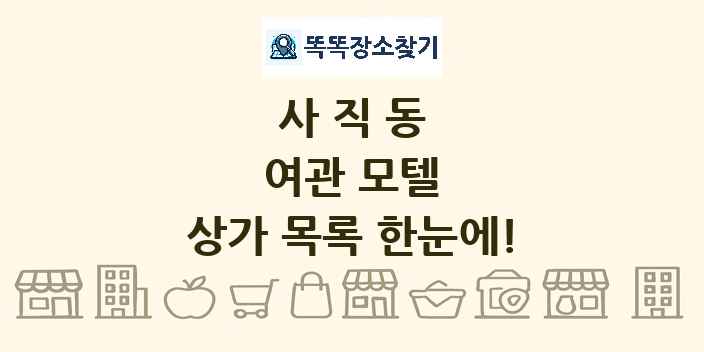 사직동 여관 모텔 상가 목록 및 정보