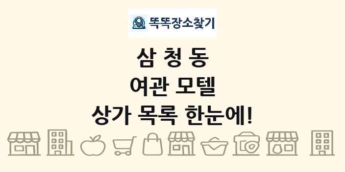 삼청동 여관 모텔 상가 목록 및 정보