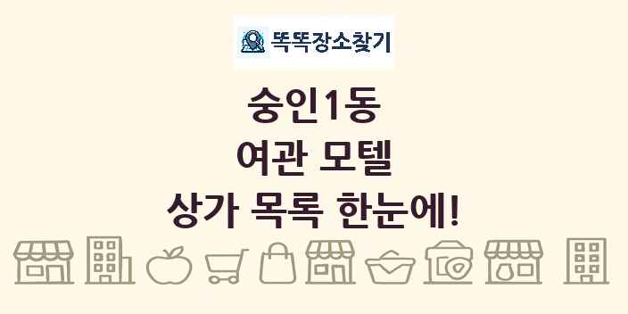 숭인1동 여관 모텔 상가 목록 및 정보