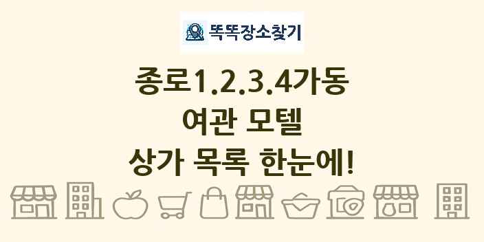 종로1.2.3.4가동 여관 모텔 상가 목록 및 정보