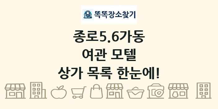 종로5.6가동 여관 모텔 상가 목록 및 정보
