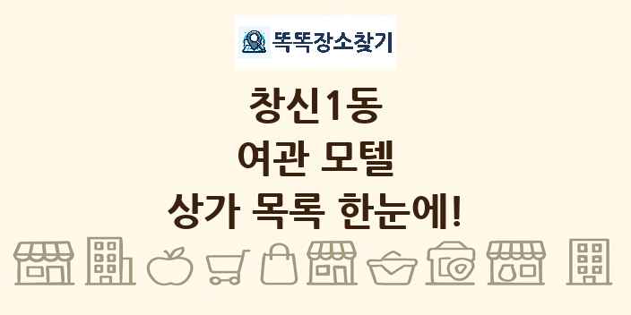 창신1동 여관 모텔 상가 목록 및 정보