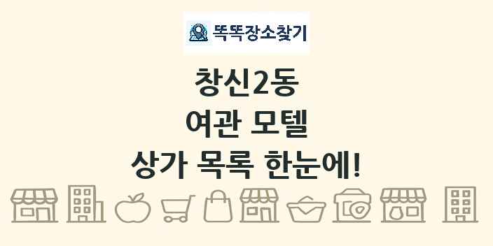 창신2동 여관 모텔 상가 목록 및 정보