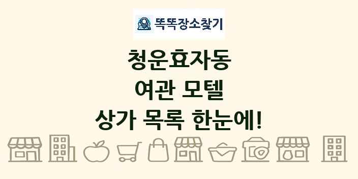 청운효자동 여관 모텔 상가 목록 및 정보