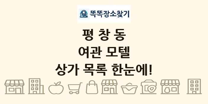 평창동 여관 모텔 상가 목록 및 정보