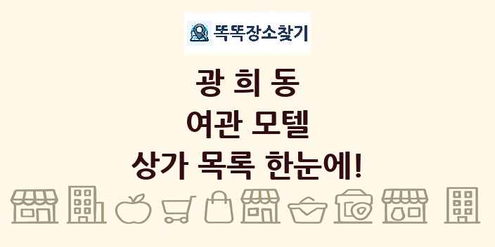 광희동 여관 모텔 상가 목록 및 정보