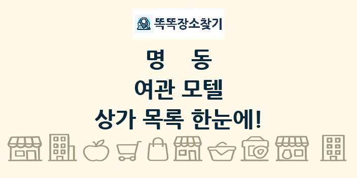 명동 여관 모텔 상가 목록 및 정보