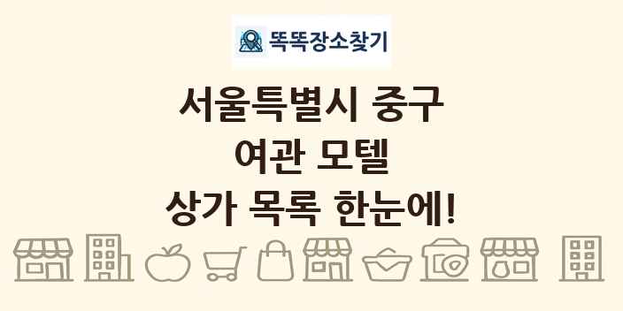 서울특별시 중구 여관 모텔 상가 목록 및 정보