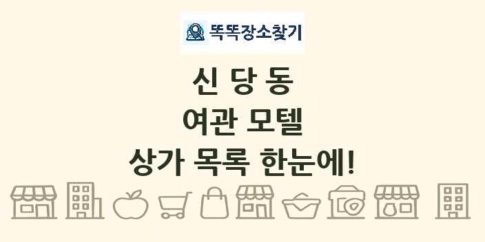 신당동 여관 모텔 상가 목록 및 정보