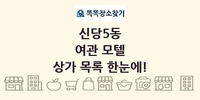 신당5동 여관 모텔 상가 목록 및 정보