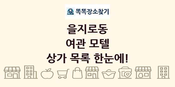 을지로동 여관 모텔 상가 목록 및 정보
