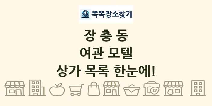 장충동 여관 모텔 상가 목록 및 정보