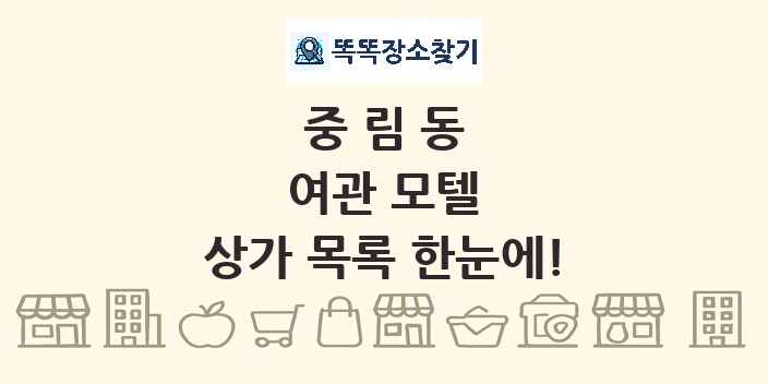 중림동 여관 모텔 상가 목록 및 정보