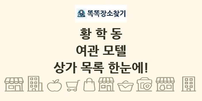 황학동 여관 모텔 상가 목록 및 정보
