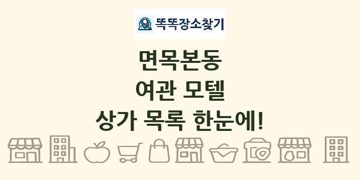 면목본동 여관 모텔 상가 목록 및 정보