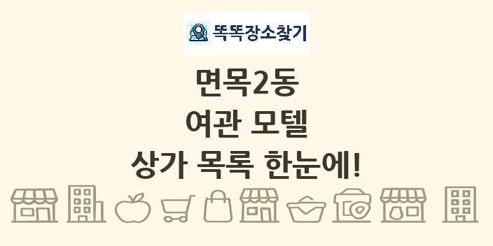 면목2동 여관 모텔 상가 목록 및 정보