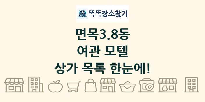 면목3.8동 여관 모텔 상가 목록 및 정보