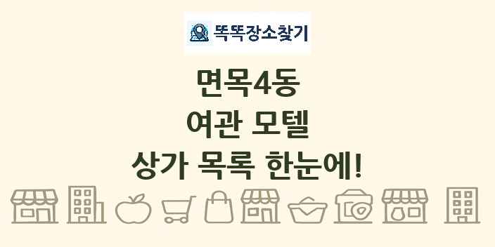 면목4동 여관 모텔 상가 목록 및 정보