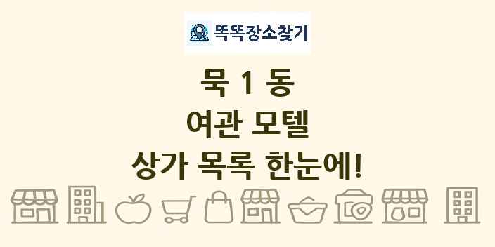 묵1동 여관 모텔 상가 목록 및 정보