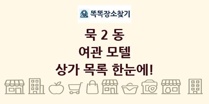 묵2동 여관 모텔 상가 목록 및 정보