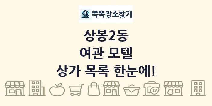 상봉2동 여관 모텔 상가 목록 및 정보