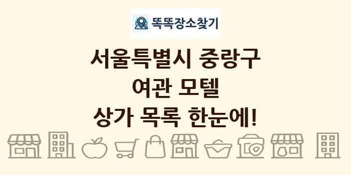 서울특별시 중랑구 여관 모텔 상가 목록 및 정보