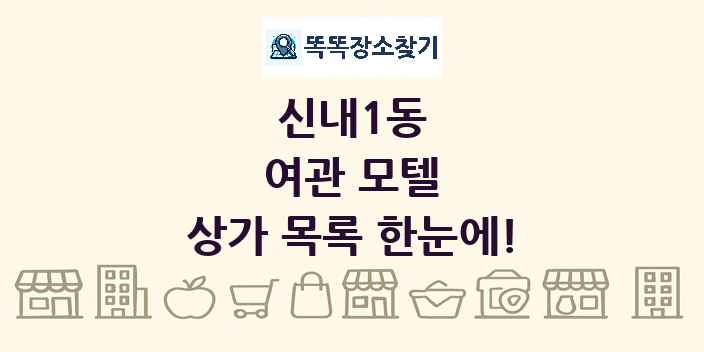 신내1동 여관 모텔 상가 목록 및 정보