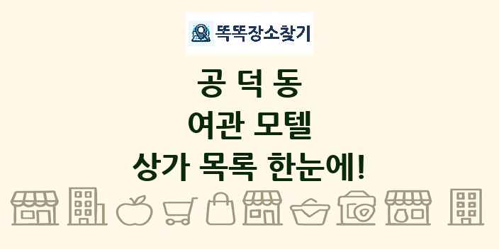공덕동 여관 모텔 상가 목록 및 정보
