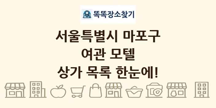 서울특별시 마포구 여관 모텔 상가 목록 및 정보