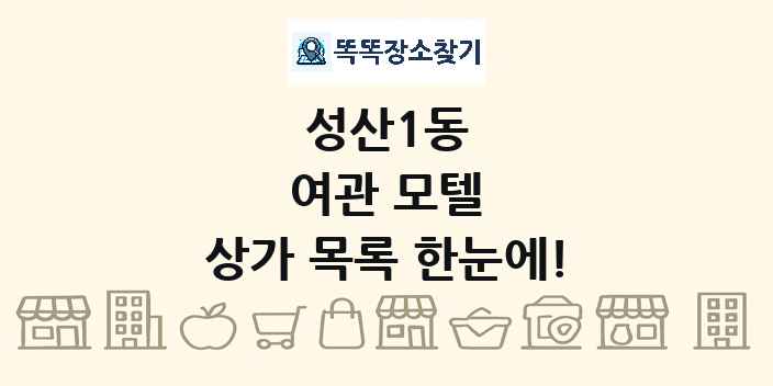 성산1동 여관 모텔 상가 목록 및 정보