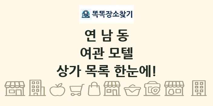 연남동 여관 모텔 상가 목록 및 정보