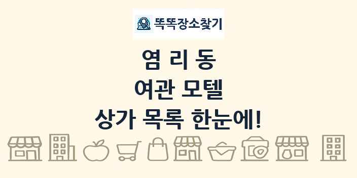 염리동 여관 모텔 상가 목록 및 정보