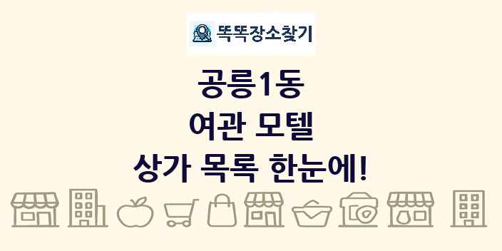 공릉1동 여관 모텔 상가 목록 및 정보