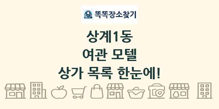 상계1동 여관 모텔 상가 목록 및 정보