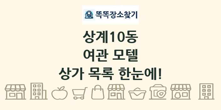 상계10동 여관 모텔 상가 목록 및 정보