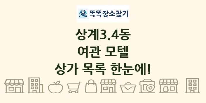 상계3.4동 여관 모텔 상가 목록 및 정보