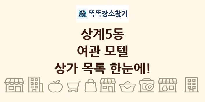 상계5동 여관 모텔 상가 목록 및 정보