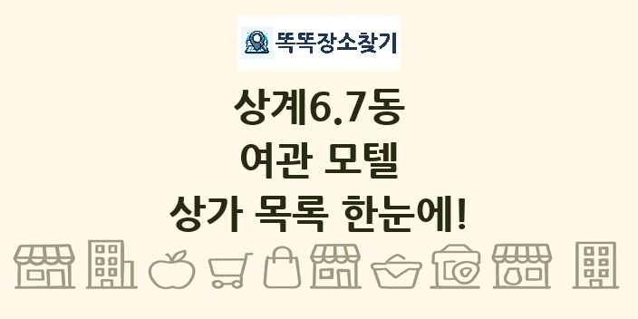 상계6.7동 여관 모텔 상가 목록 및 정보