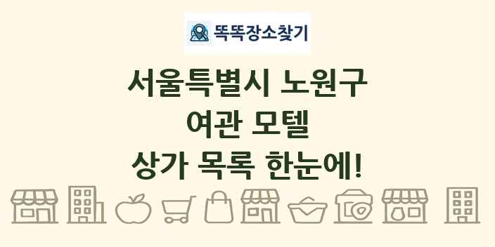 서울특별시 노원구 여관 모텔 상가 목록 및 정보