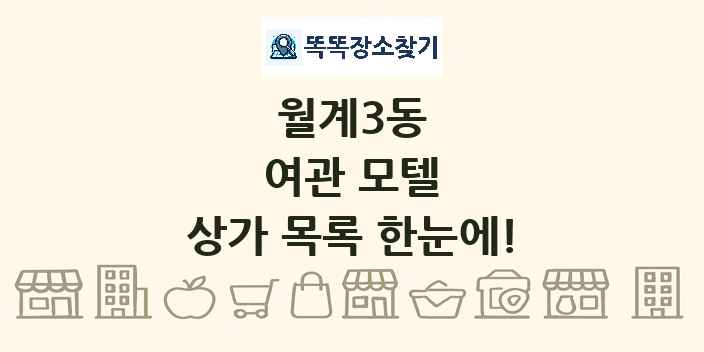 월계3동 여관 모텔 상가 목록 및 정보