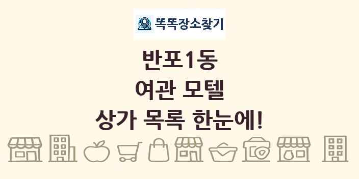 반포1동 여관 모텔 상가 목록 및 정보
