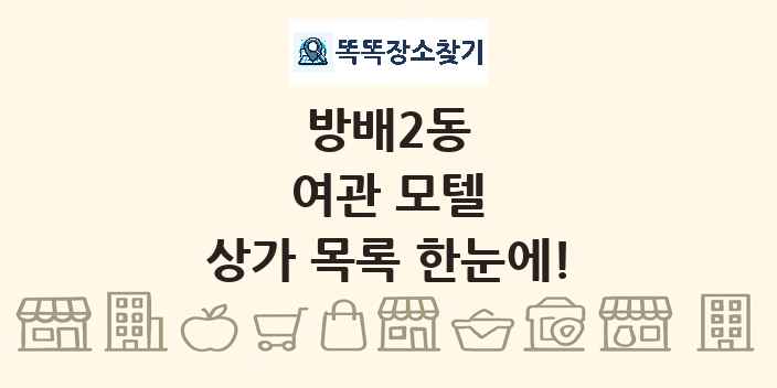 방배2동 여관 모텔 상가 목록 및 정보